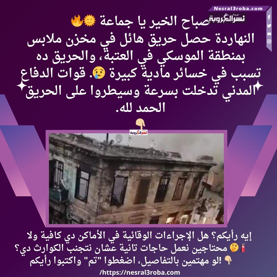 حريق الموسكي الأن يلتهم مخزن ملابس بالموسكي وسط القاهرة "