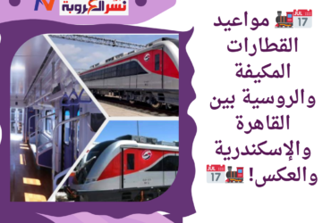 📅🚂 مواعيد القطارات المكيفة والروسية بين القاهرة والإسكندرية والعكس! 🚂📅