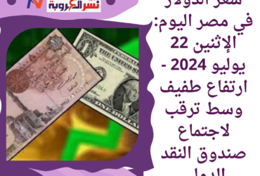 سعر الدولار في مصر اليوم: الإثنين 22 يوليو 2024 -