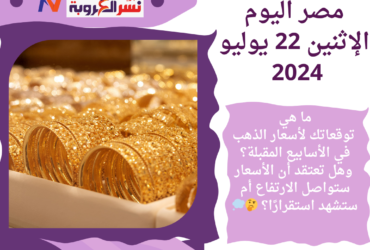 سعر الذهب في مصر اليوم: الإثنين 22 يوليو 2024 -