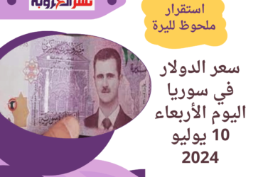سعر الدولار في سوريا اليوم الأربعاء 10 يوليو 2024..