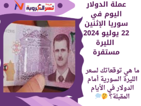 سعر صرف عملة الدولار اليوم في سوريا الإثنين 22 يوليو 2024