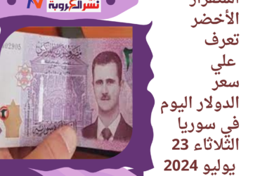 سعر الدولار اليوم في سوريا الثلاثاء 23 يوليو 2024