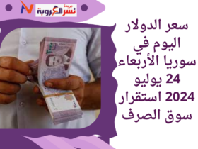 سعر الدولار اليوم في سوريا الأربعاء 24 يوليو 2024..