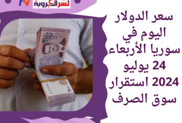سعر الدولار اليوم في سوريا الأربعاء 24 يوليو 2024..