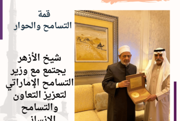 شيخ الأزهر يجتمع مع وزير التسامح الإماراتي لتعزيز التعاون والتسامح الإنساني"