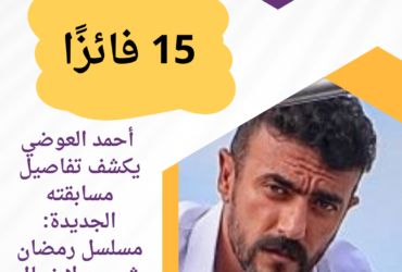 أحمد العوضي يكشف تفاصيل مسابقته الجديدة: مسلسل رمضان شعبي ولا خيال علمي؟