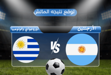 "الأرجنتين تفوز بمباراة قوية على كندا وتتأهل إلى نهائي كأس العالم لكرة القدم: 'جايين يا كوبا!'