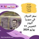 "سعر الدولار في سوريا اليوم الخميس 11 يوليو 2024: إصدار تعليمات جديدة للبنوك"