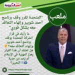 "المتحدة تقرر وقف برنامج أحمد شوبير وإنهاء التعاقد