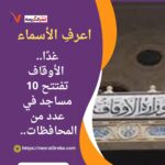 غدًا.. الأوقاف تفتتح 10 مساجد في عدد من المحافظات.. اعرفِ الأسماء