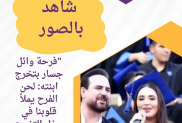 "فرحة وائل جسار بتخرج ابنته: لحن الفرح يملأ قلوبنا في حفل التخرج الرائع" بالصور