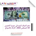 سعر الدولار اليوم في سوريا الخميس 29 أغسطس 2024.. كارثة بالأسواق