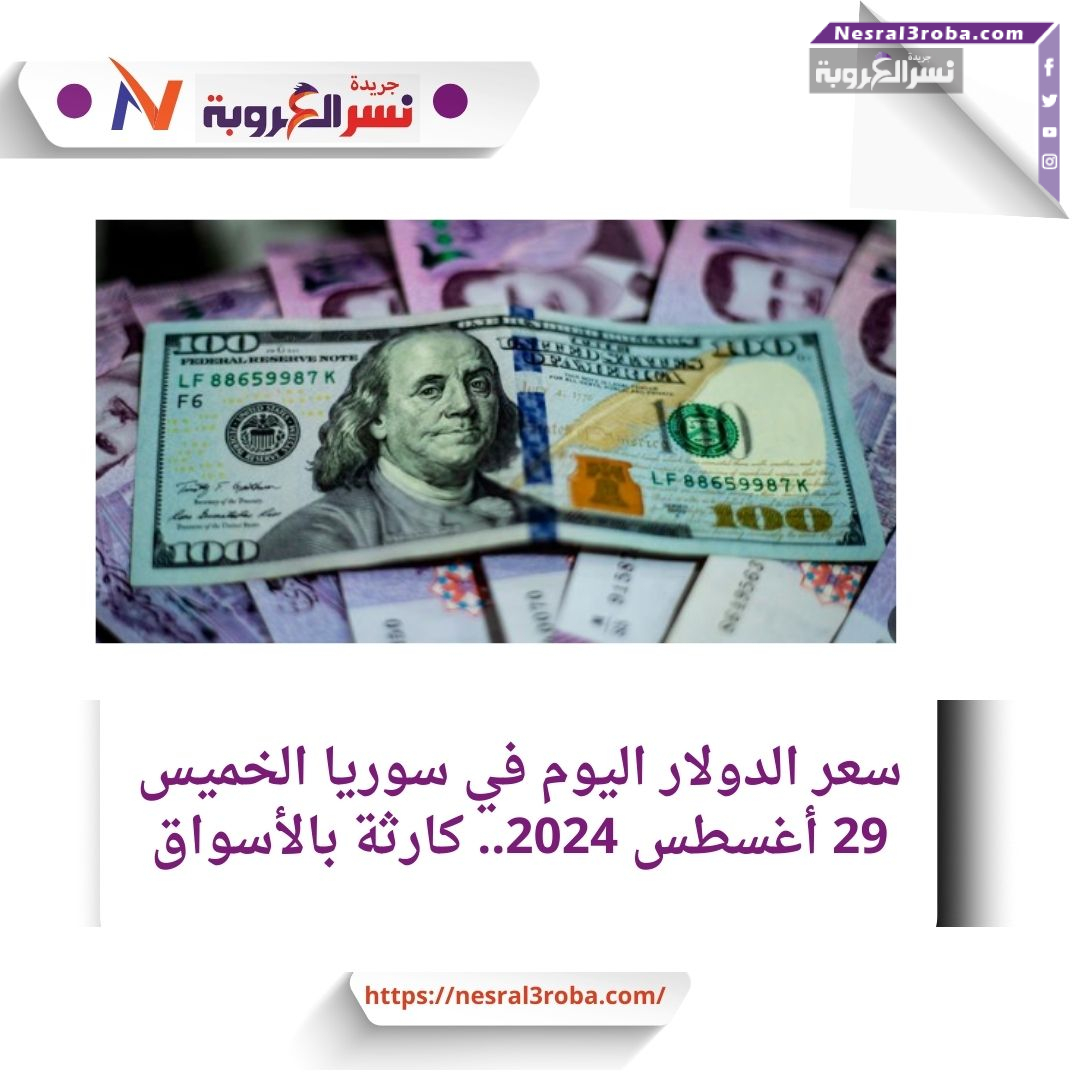 سعر الدولار اليوم في سوريا الخميس 29 أغسطس 2024.. كارثة بالأسواق