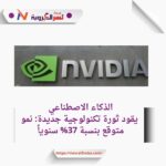 إنفيديا تقود ثورة الذكاء الاصطناعي: توقعات بارتفاع أسهمها إلى 130 دولارًا