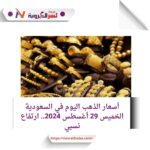 أسعار الذهب اليوم في السعودية الخميس 29 أغسطس 2024.. صعود نسبي