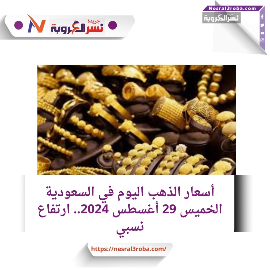 أسعار الذهب اليوم في السعودية الخميس 29 أغسطس 2024.. صعود نسبي