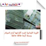 سعر الدولار في لبنان اليوم السبت 31 أغسطس 2024.. ثبات الليرة رغم أزمة الطاة