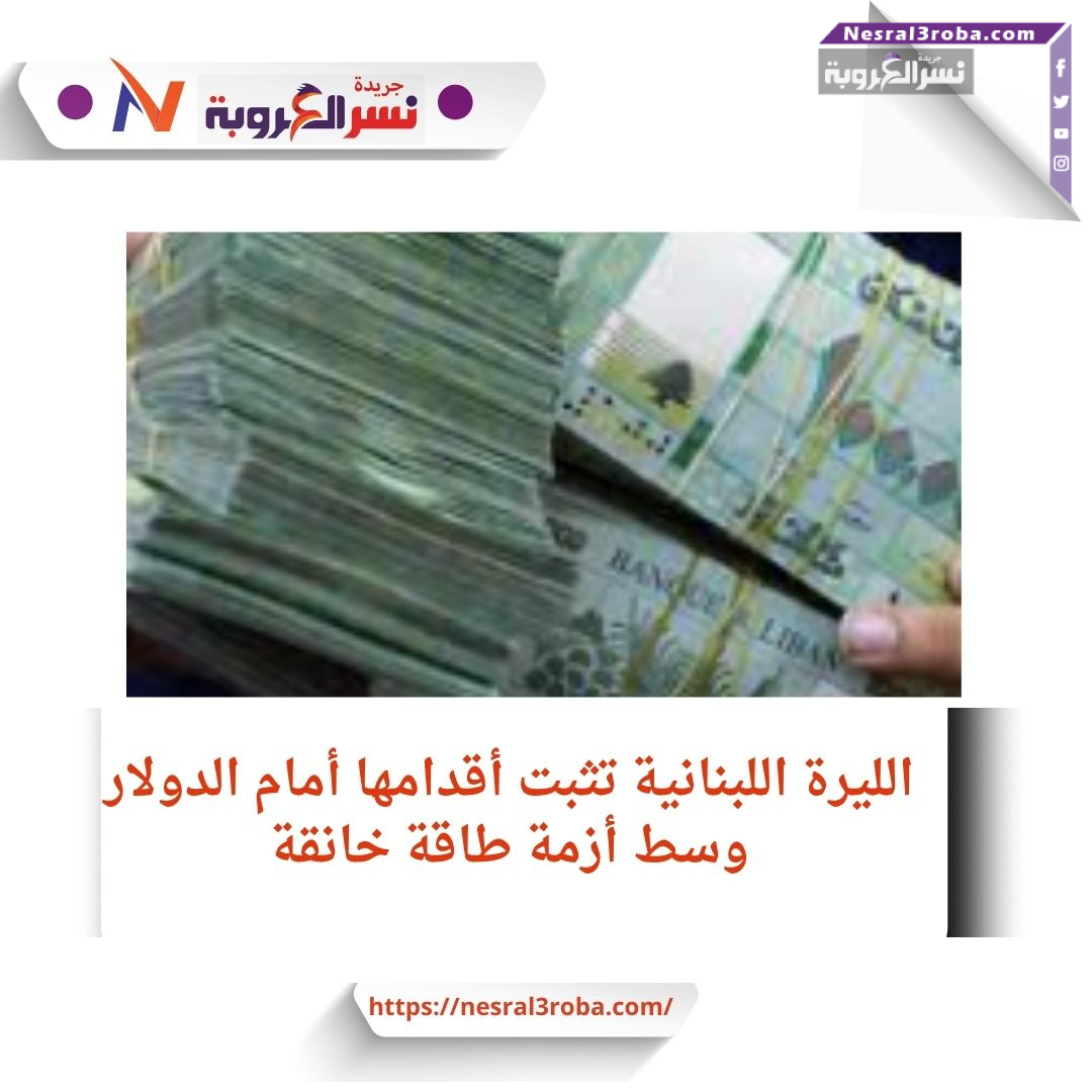 سعر الدولار في لبنان اليوم السبت 31 أغسطس 2024.. ثبات الليرة رغم أزمة الطاة