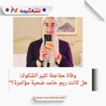 تهديدات قبل الوفاة.. غموض يحيط بوفاة الباحثة المصرية ريم حامد