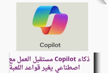 Copilot يقود ثورة الذكاء الاصطناعي في مايكروسوفت وسط منافسة شرسة