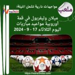 مواجهات نارية تهز القارات: ميلان وليفربول يتصدران المشهد، والهلال والريان يخوضان معركة آسيا