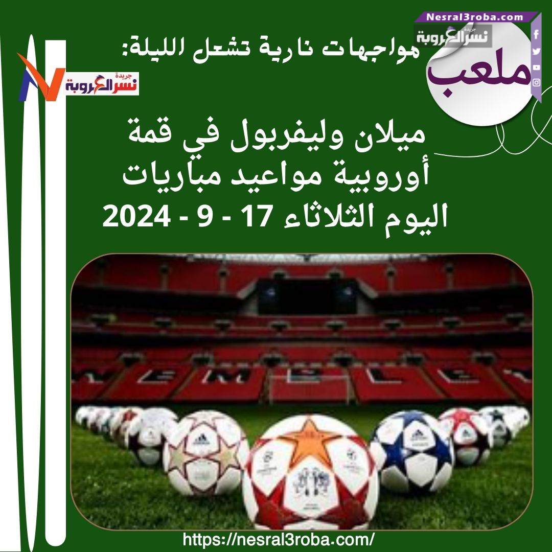 مواجهات نارية تهز القارات: ميلان وليفربول يتصدران المشهد، والهلال والريان يخوضان معركة آسيا