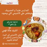 طريقة الاندومي في البيت