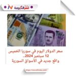 سعر الدولار اليوم في سوريا الخميس 12 سبتمبر 2024.