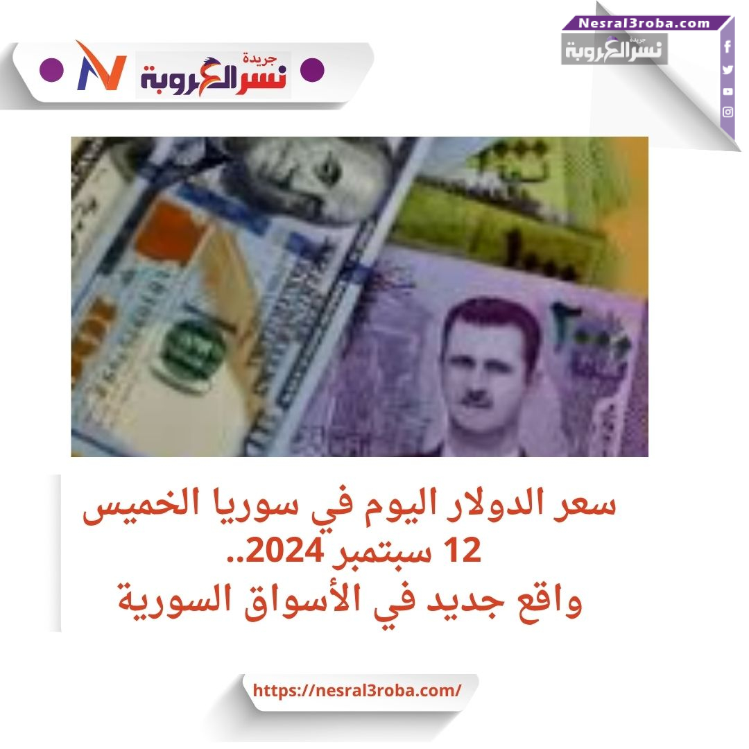 سعر الدولار اليوم في سوريا الخميس 12 سبتمبر 2024.