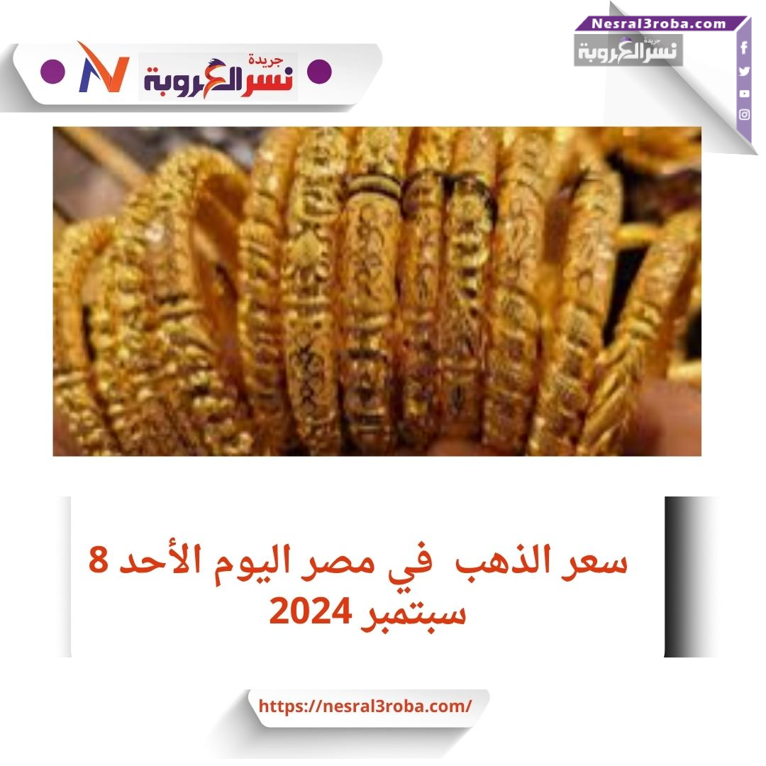 أسعار الذهب اليوم في مصر .. اليوم الأحد 8 سبتمبر2024