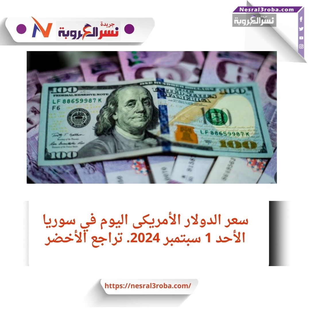 سعر الدولار الأمريكى اليوم في سوريا الأحد 1 سبتمبر 2024.