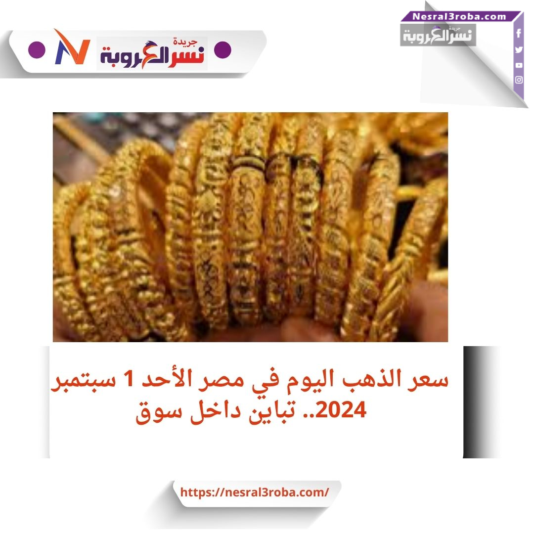 سعر الذهب اليوم في مصر الأحد 1 سبتمبر 2024..