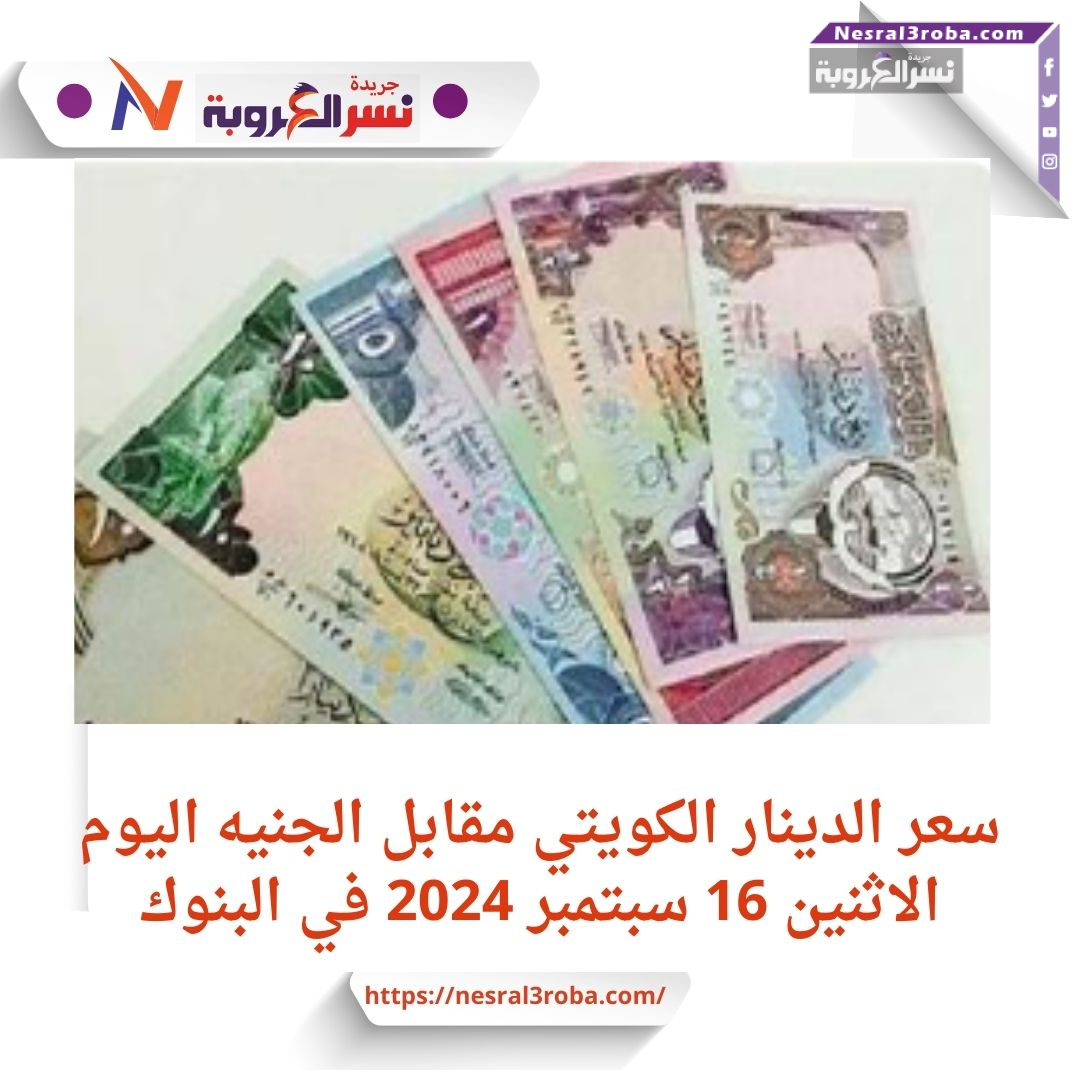 سعر الدينار الكويتي مقابل الجنيه اليوم الاثنين 16 سبتمبر 2024