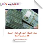 سعر الدولار في لبنان اليوم السبت 28 سبتمبر 2024..