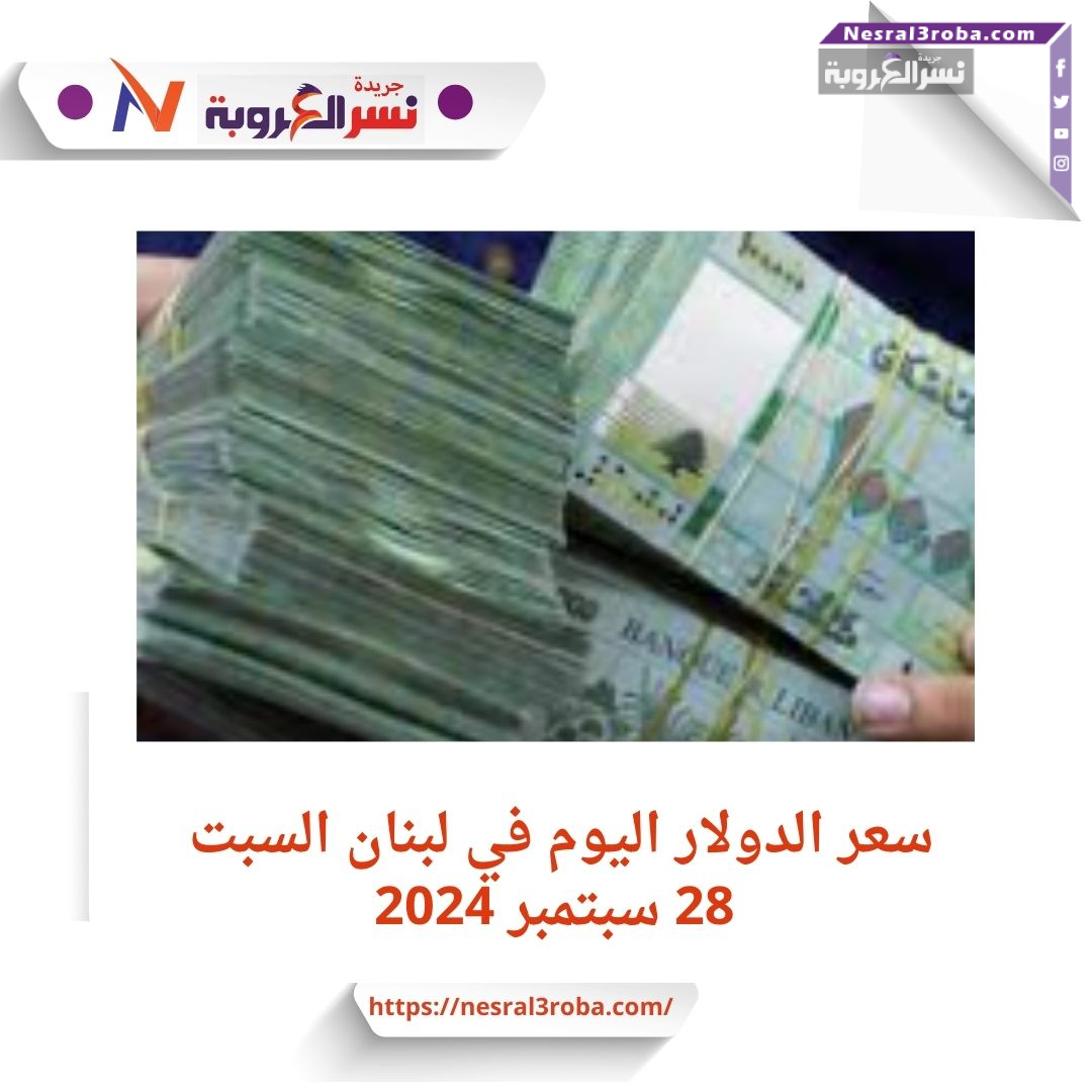 سعر الدولار في لبنان اليوم السبت 28 سبتمبر 2024..