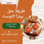 طريقة عمل بيتزا التوست الشيف عظيمة حمدي