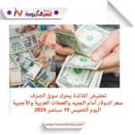 تخفيض الفائدة يحرك سوق الصرف ..سعر الدولار أمام الجنيه والعملات العربية والأجنبية اليوم الخميس 19 سبتمبر 2024