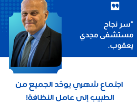 "سر نجاح مستشفى مجدي يعقوب.. اجتماع شهري يوحّد الجميع من الطبيب إلى عامل النظافة!"