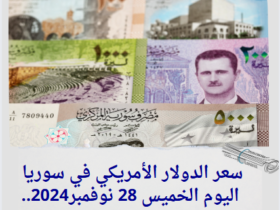 سعر الدولار الأمريكي في سوريا اليوم الخميس 28 نوفمبر2024..استقرار نسبي