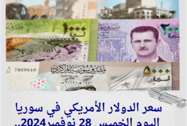 سعر الدولار الأمريكي في سوريا اليوم الخميس 28 نوفمبر2024..استقرار نسبي