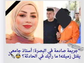 "جريمة صادمة في البصرة: أستاذ جامعي يقتل زميلته! ما رأيك في الحادثة؟ 🤯🔪"