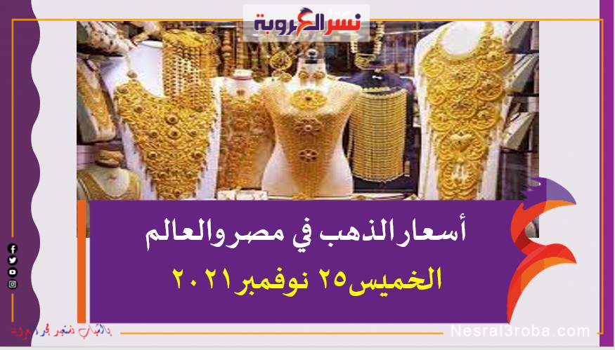 أسعار الذهب في مصر والعالم الخميس25 نوفمبر 2021 خلال التعاملات
