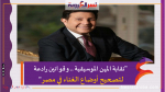 "نقابة المهن الموسيقية .. و قوانين رادعة لتصحيح أوضاع الغناء في مصر"