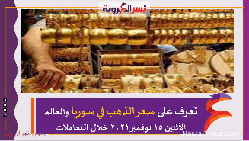 أسعار الذهب في سوريا والعالم الأثنين 15 نوفمبر 2021 خلال التعاملات