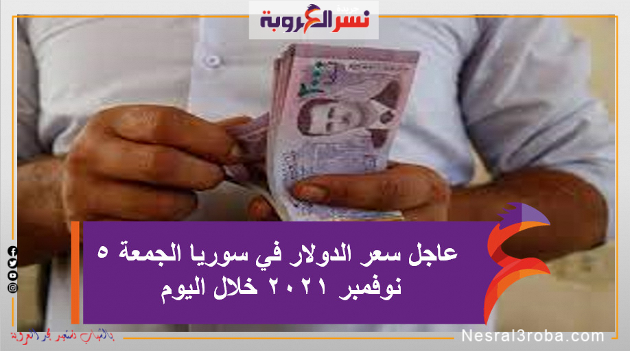 عاجل سعر الدولار في سوريا الجمعة 5 نوفمبر 2021 خلال اليوم