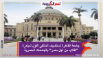 جامعة القاهرة تستضيف الملتقى الأول لمبادرة "طلاب من أجل مصر" بالجامعات المصرية