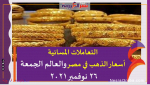 التعاملات المسائية..أسعار الذهب في مصر والعالم الجمعة 26 نوفمبر 2021 خلال التعاملات