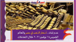 عدم ثبات ..أسعار الذهب في مصر والعالم الخميس18 نوفمبر 2021 خلال التعاملات