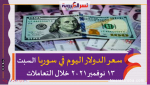 أسعار الدولار اليوم في سوريا السبت 13 نوفمبر 2021 خلال التعاملات